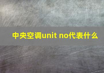 中央空调unit no代表什么